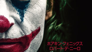 地上波規制の ジョーカー 19 で気付けるコト コラソン